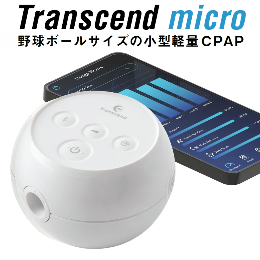 CPAP装置 超小型トランセンドマイクロ ＜CPAPマスク1点プレゼント中＞